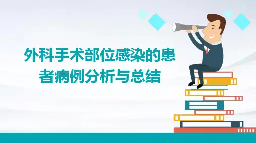 外科手术部位感染的患者病例分析与总结