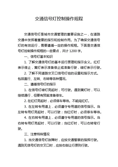 交通信号灯控制操作规程