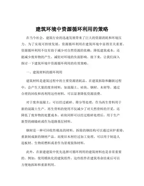 建筑环境中资源循环利用的策略