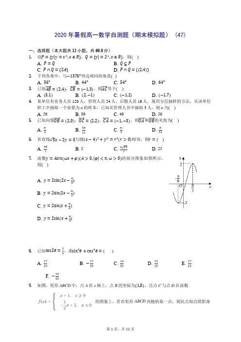 2020年暑假高一数学自测题(期末模拟题) (47)-0715(解析版)