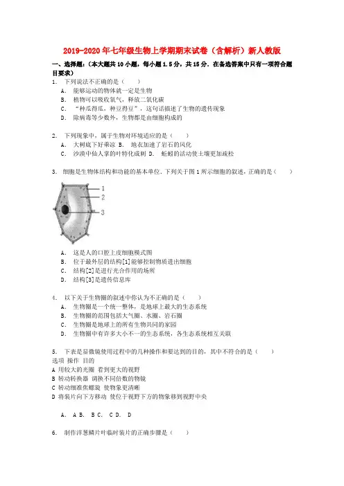 2019-2020年七年级生物上学期期末试卷(含解析)新人教版