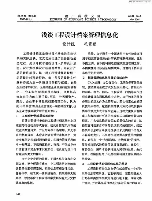 浅谈工程设计档案管理信息化
