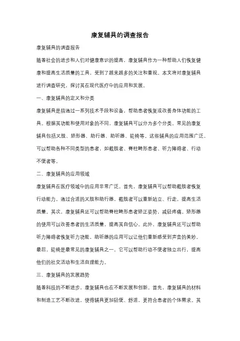 康复辅具的调查报告