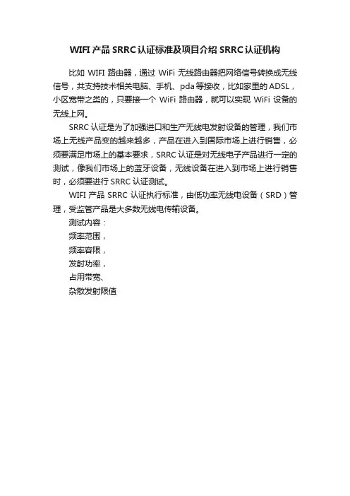 WIFI产品SRRC认证标准及项目介绍SRRC认证机构