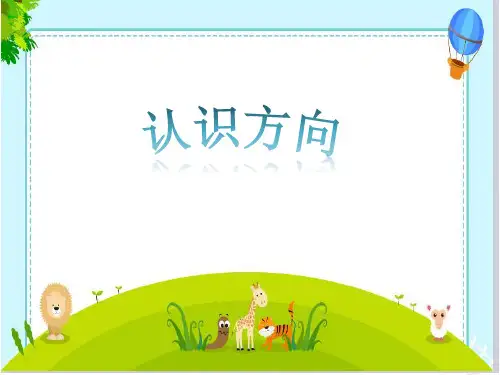 二年级上册数学课件-6 认识方向 ︳青岛版 (共19张PPT)