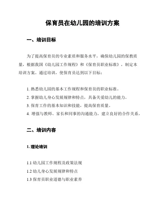 保育员在幼儿园的培训方案