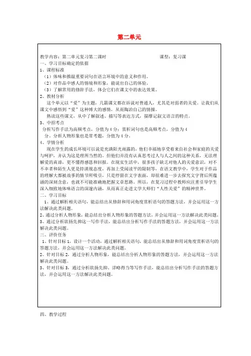 新版新人教版初中语文八年级上册八年级语文上册第二单元复习第2课时教案