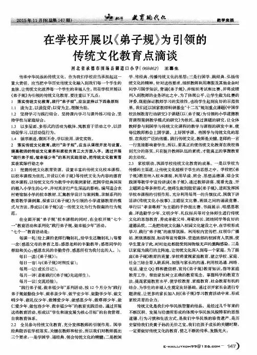 在学校开展以《弟子规》为引领的传统文化教育点滴谈