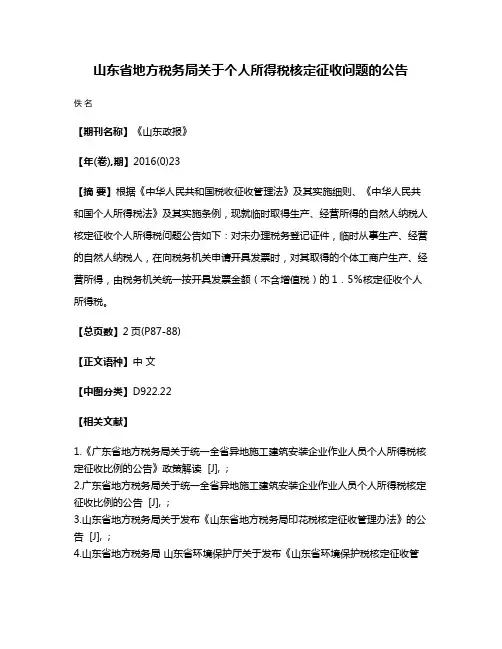 山东省地方税务局关于个人所得税核定征收问题的公告