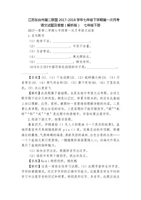 江苏东台市第二联盟2017-2018学年七年级下学期第一次月考语文试题及答案(解析版)  七年级下册