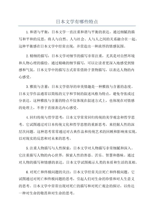 日本文学有哪些特点