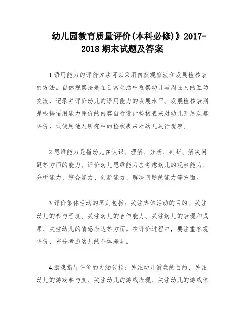 幼儿园教育质量评价(本科必修)》2017-2018期末试题及答案