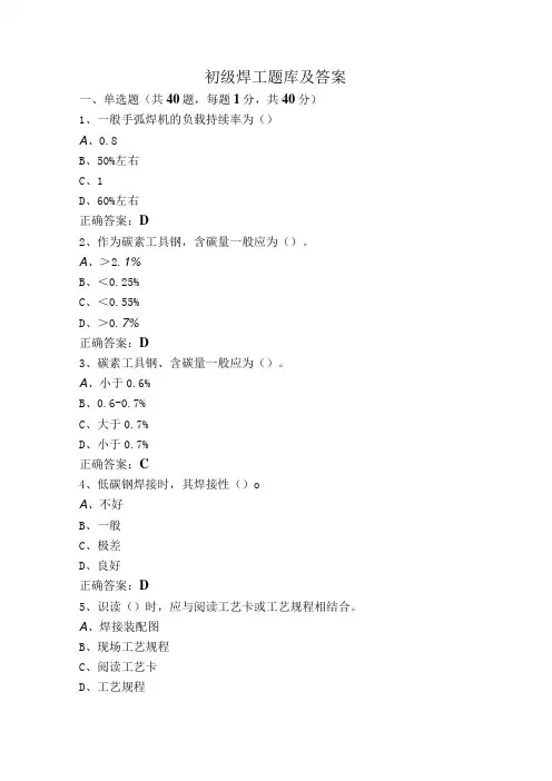 初级焊工题库及答案