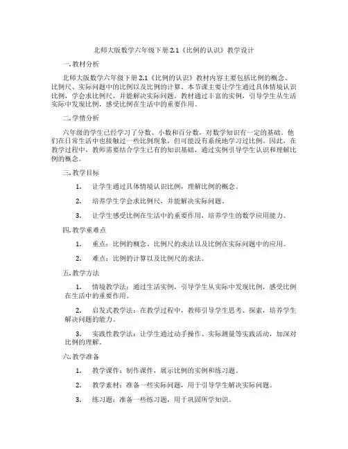 北师大版数学六年级下册2.1《比例的认识》教学设计