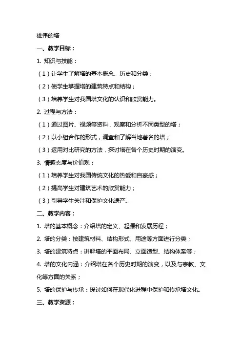 雄伟的塔教案范文