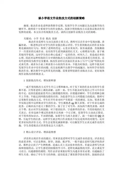 谈小学语文作业批改方式的创新策略