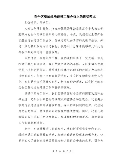 在全区整治违法建设工作会议上的讲话范本