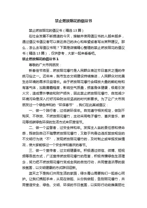 禁止燃放烟花的倡议书