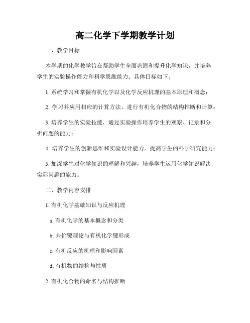 高二化学下学期教学计划