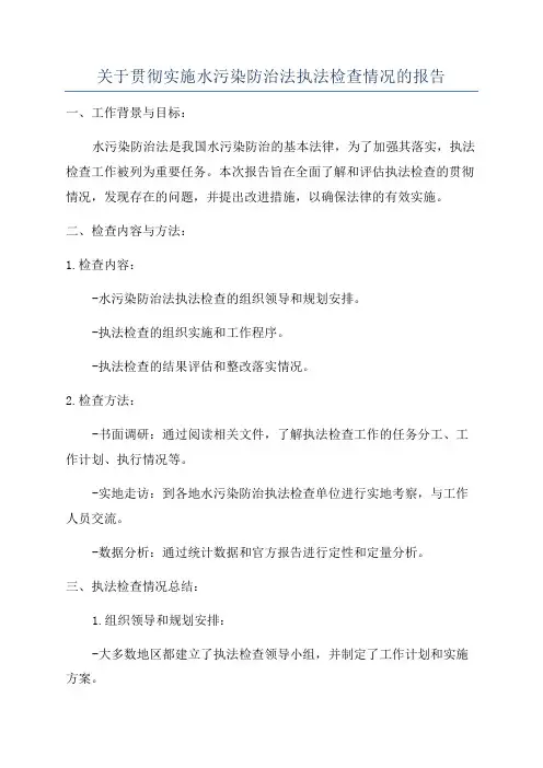 关于贯彻实施水污染防治法执法检查情况的报告