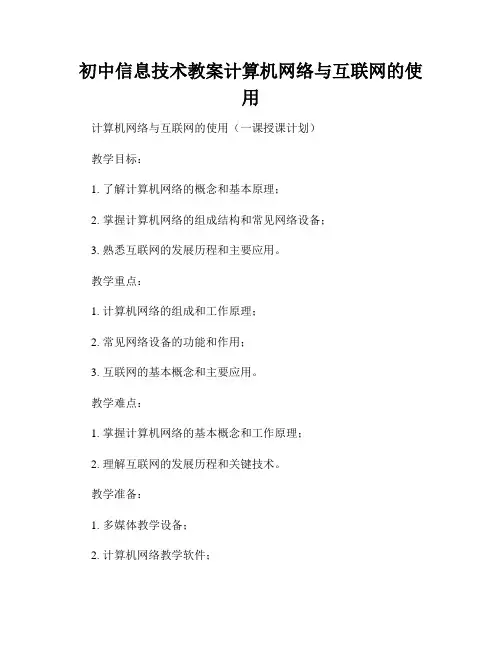 初中信息技术教案计算机网络与互联网的使用