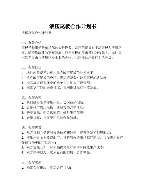 液压尾板合作计划书