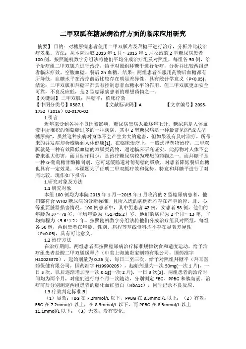 二甲双胍在糖尿病治疗方面的临床应用研究