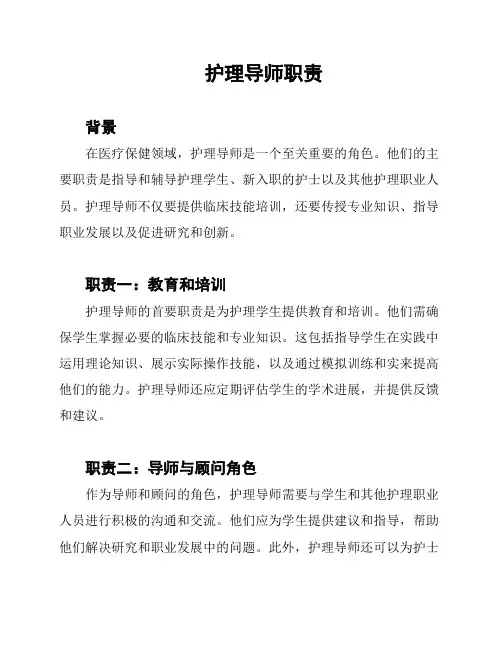 护理导师职责