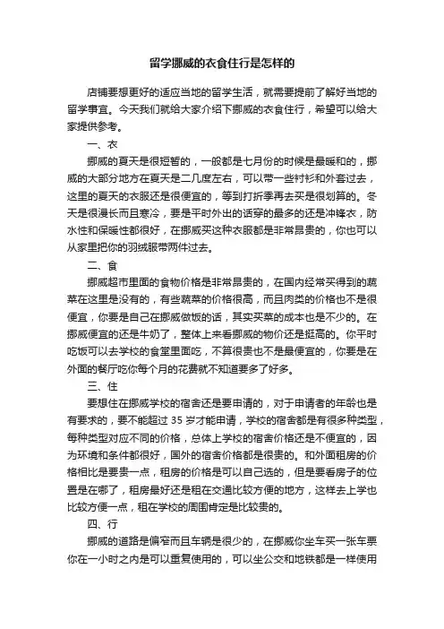 留学挪威的衣食住行是怎样的