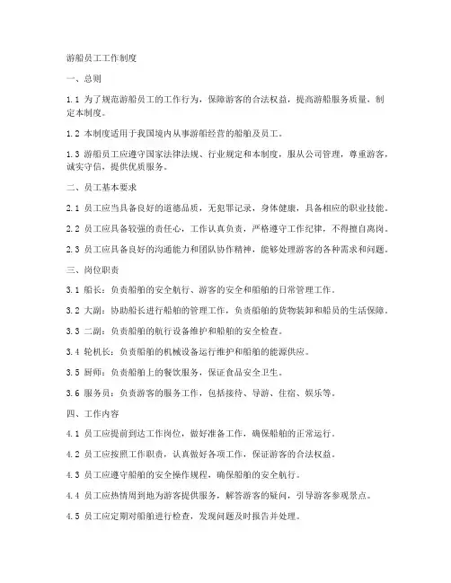 游船员工工作制度