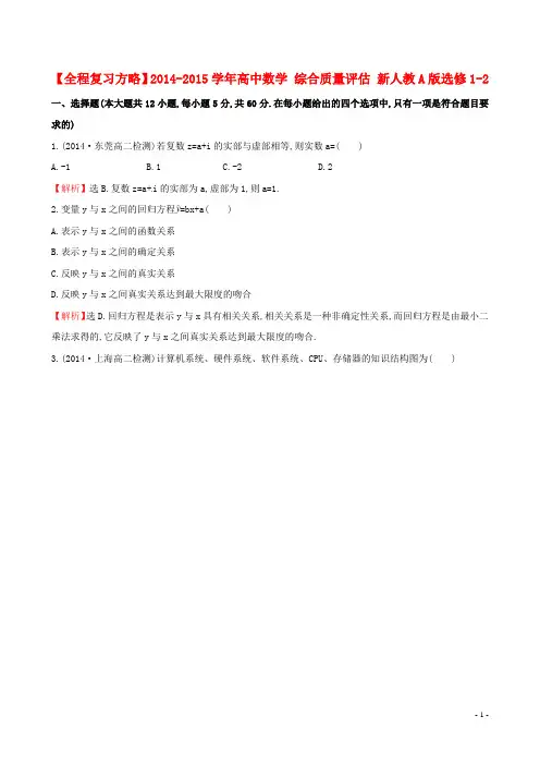 【全程复习方略】2014-2015学年高中数学 综合质量评估 新人教A版选修1-2
