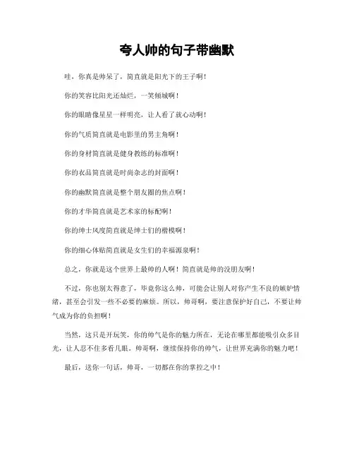 夸人帅的句子带幽默
