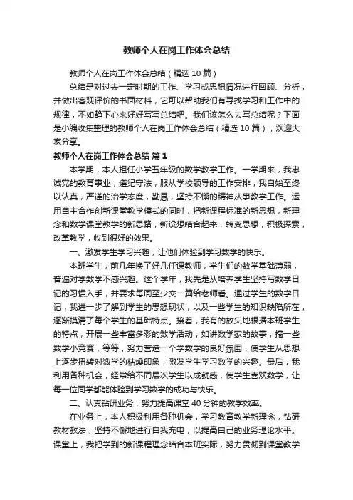 教师个人在岗工作体会总结（精选10篇）