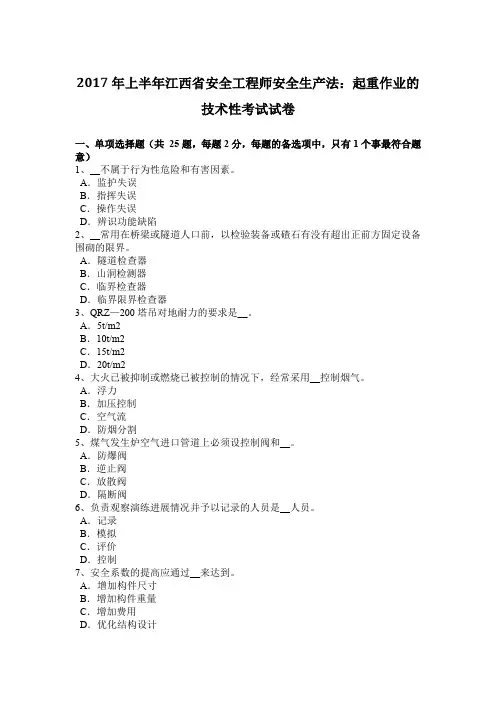 2017年上半年江西省安全工程师安全生产法：起重作业的技术性考试试卷