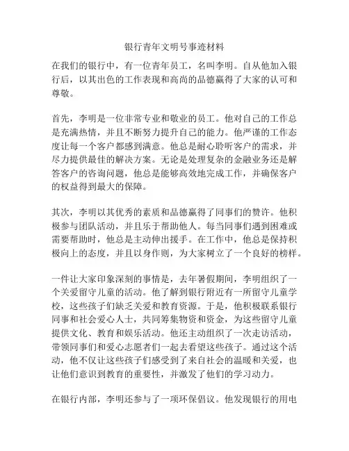 银行青年文明号事迹材料