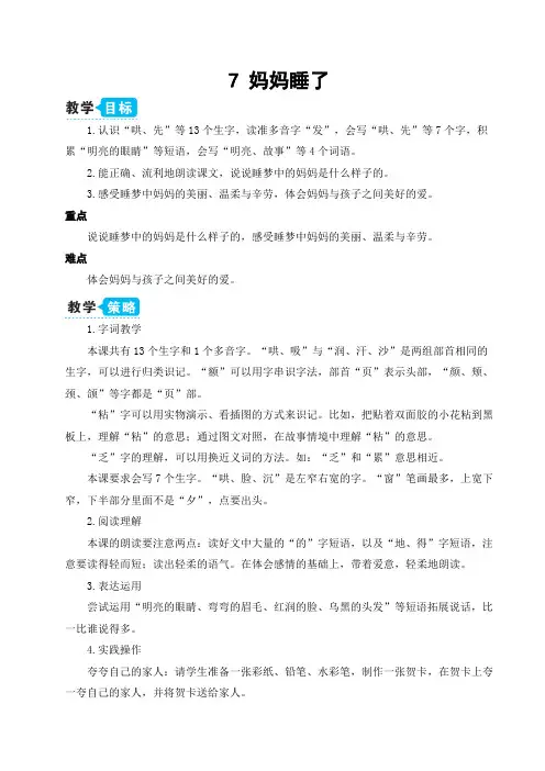 部编二年级语文上册7 妈妈睡了【教案】