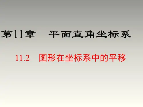 沪科版八年级数学上册第11章教学课件：11.2 图形在坐标系中的平移(共17张PPT)