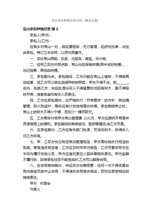 荒山承包种植经营合同（精选3篇）