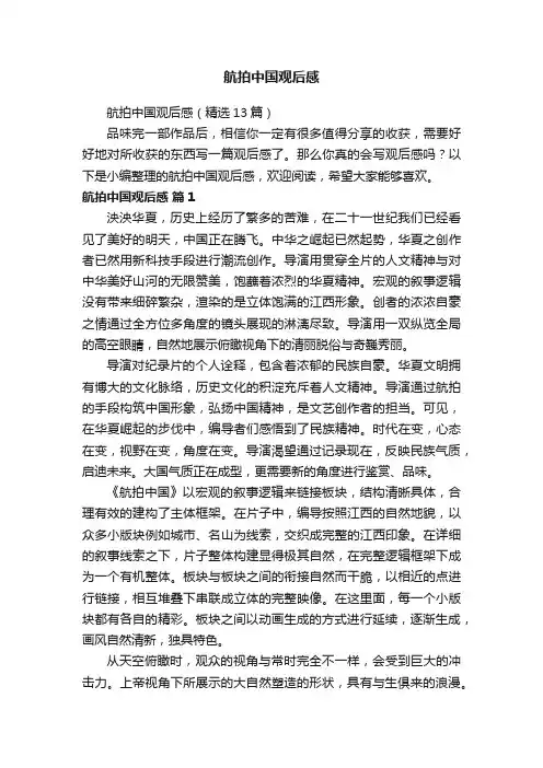 航拍中国观后感（精选13篇）