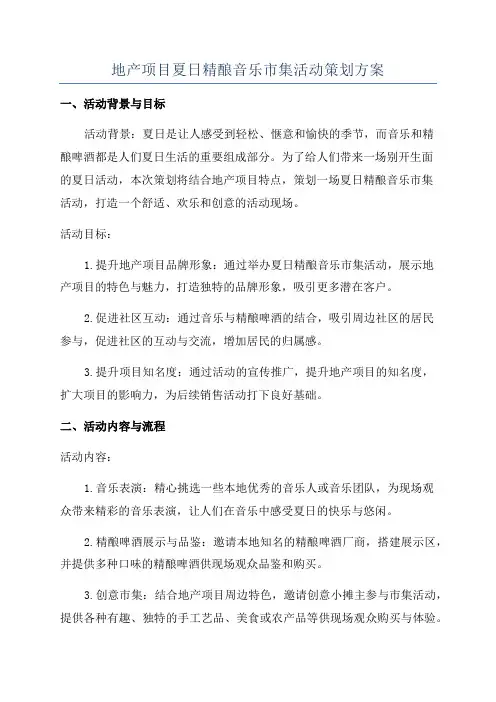 地产项目夏日精酿音乐市集活动策划方案