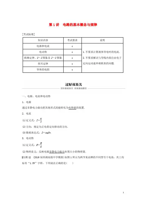 (浙江选考)2020版高考物理大一轮复习第八章恒定电流第1讲电路的基本概念与规律学案