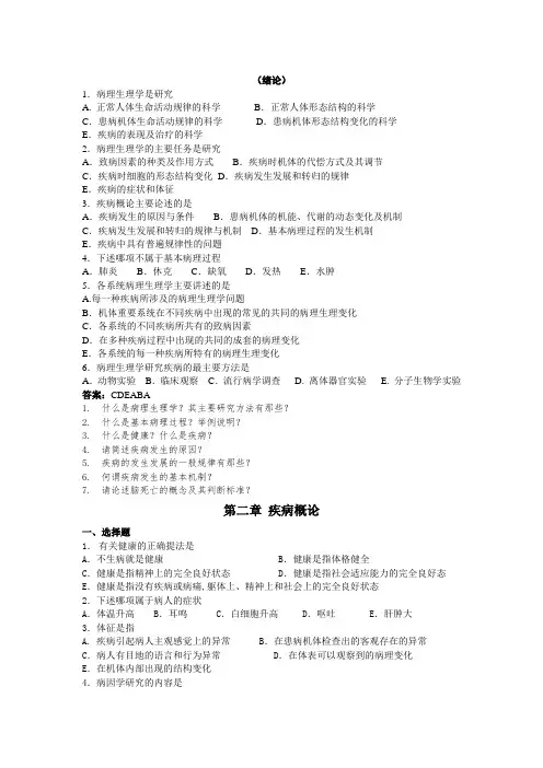 病理生理习题集(DOC)