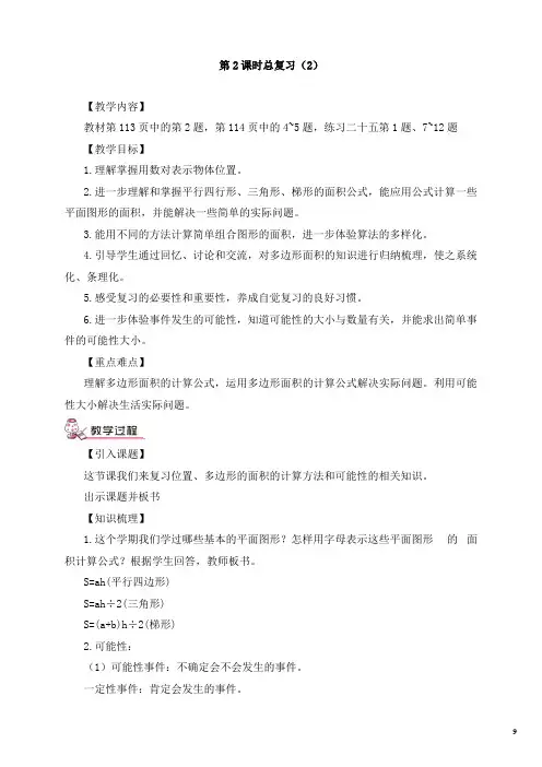 人教版五年级上册数学第八单元 第2课时总复习(2) (教案)先学后教
