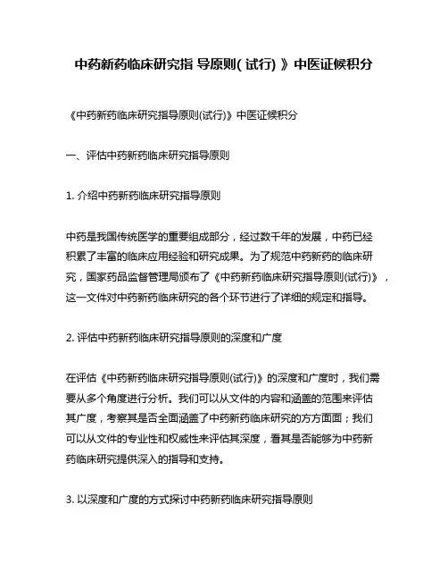 中药新药临床研究指 导原则( 试行) 》中医证候积分