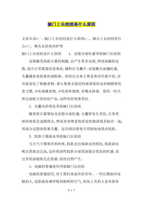 脑门上长痘痘是什么原因