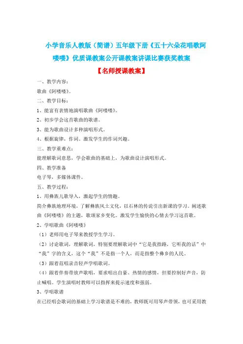 小学音乐人教版(简谱)五年级下册《五十六朵花唱歌阿喽喽》优质课教案公开课教案讲课比赛获奖教案D031