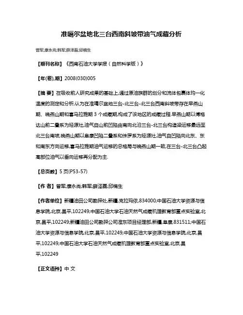 准噶尔盆地北三台西南斜坡带油气成藏分析