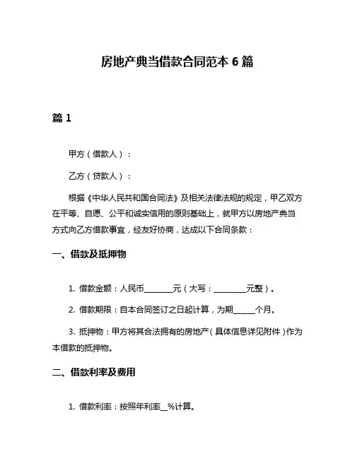 房地产典当借款合同范本6篇