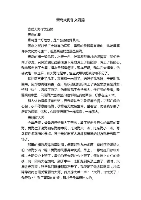 青岛大海作文四篇