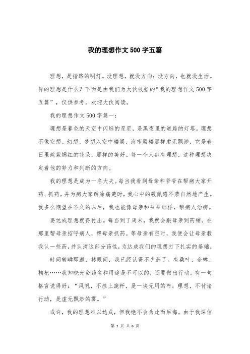 我的理想作文500字五篇